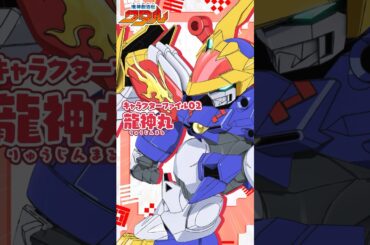 『 #魔神創造伝ワタル 』　キャラ&魔神PV｜龍神丸