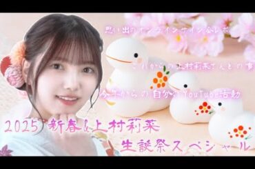2025 新春&上村莉菜 生誕祭スペシャル (上村莉菜さんとの思い出のオンラインサイン会レポ、これからの上村莉菜さんとの事、今年からの自分のYouTube活動)