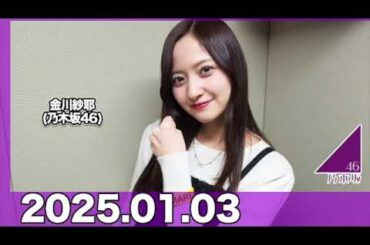 IMAREAL（乃木坂46 金川紗耶のイマレコ！）【2025.01.03】 #金川紗耶 (#乃木坂46 ) #やんちゃん