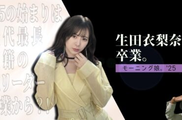 年明け早々大ニュース?! 生田衣梨奈の卒業と、その"プロアイドル"らしさを語る。覚悟はしていたが…今後はどうなる??