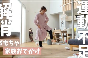 【家族おでかけも】家での運動不足解消とおでかけスポット【岩見沢えみふる】