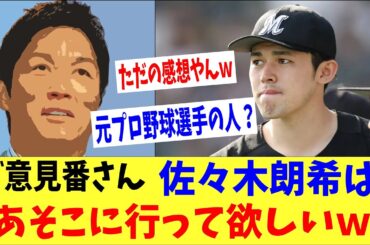 ご意見番さん「佐々木朗希はあの球団に行って欲しいな～」→「ただのお気持ち表明やんｗｗｗ」