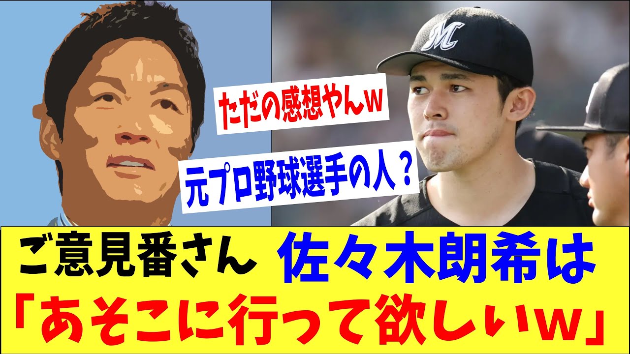 ご意見番さん「佐々木朗希はあの球団に行って欲しいな~」→「ただのお気持ち表明やんwww」 ご意見番さん「佐々木朗希はあの球団に行って欲しいな~」→「ただのお気持ち表明やんwww」
