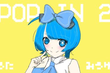 POP IN 2 / みうゆ - 歌ってみた