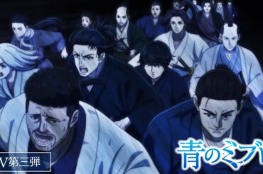 TVアニメ『青のミブロ』PV第3弾／血の立志団編　1月11日（土）夕方5時30分放送開始