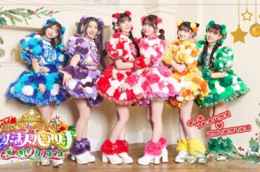 【U-NEXTで独占ライブ配信】行くぜ！超ときめき♡宣伝部 at さいたまスーパーアリーナ 〜超ときめきクリスマス〜