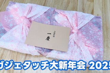 ガジェタッチ大新年会 2025〜築地 寿司岩おせち一慶で乾杯〜