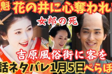 【べらぼう】1話ネタバレ予告!花魁花の井:小芝風花と蔦屋重三郎:横浜流星が恋仲関係!?女郎朝顔の死!吉原遊郭/遊女!田沼意次大河ドラマあらすじ1月5日「ありがた山の寒がらす」