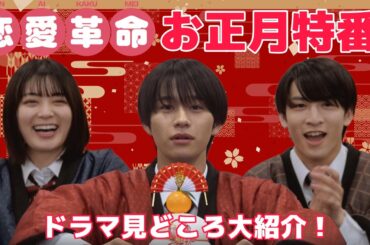 「恋愛革命」お正月特番！見どころ紹介コンテンツ