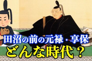 【べらぼう】時代考証山村竜也先生の歴史講義：元禄・綱吉から享保・吉宗【大河ドラマネタバレ】ドラマ考察