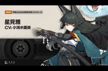 『ゼンレスゾーンゼロ』声優さんからの新年お祝いメッセージ - 星見雅編