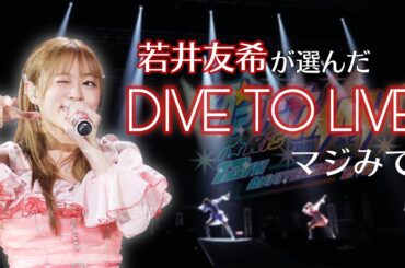 【ライブ映像】「DIVE TO LIVE」／i☆Ris #わかちー が選ぶ激アツシーン【#i_Ris初アリーナマジみて】