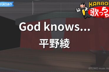 【カラオケ】God knows.../平野綾