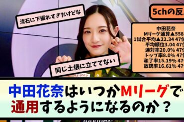 【Mリーグ】中田花奈はいつかMリーグで通用するようになるのか？【5ch反応まとめ】