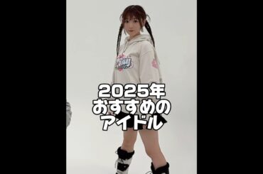 2025年おすすめのアイドル❣️🍥 #shorts #idol