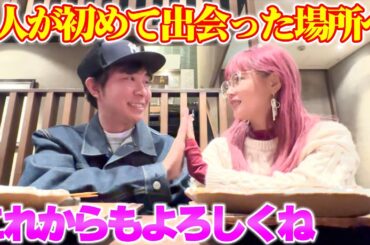 【これからもよろしくね】2人が初めて出会った場所に行って当時のことを振り返ったらエモすぎました…