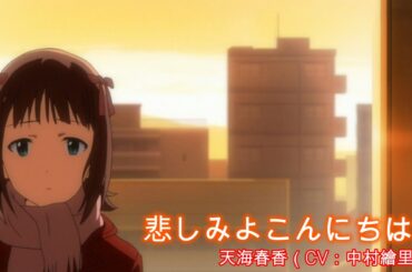 【カバマス】　「悲しみよこんにちは」　天海春香（CV：中村繪里子）