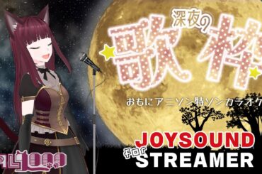 【JOYSOUND for STREAMER】深夜の歌枠 HAL 9000【歌い初め】