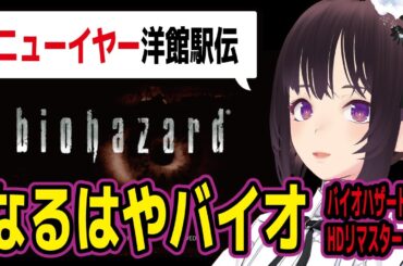 ニューイヤー洋館駅伝　(縦バイオRTA)【 ##ゲーム実況 #vtuber バイオハザードHDリマスター】