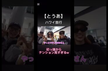 #初っ端からテンション高すぎるw #ハワイ旅行#とうあ#中町綾#とうあや