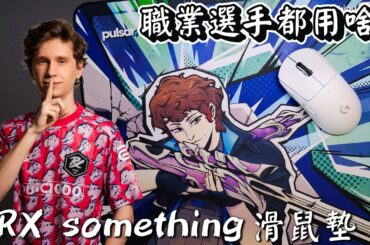 體驗一把高敏戰神的感覺！Pulsar PRX something滑鼠墊【職業選手都用啥?】