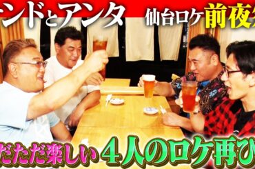 【サンド×アンタお返し仙台ツアー第1弾】