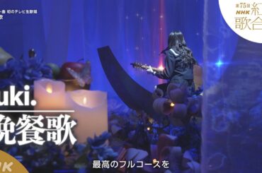 【tuki.】「晩餐歌」初のテレビ生歌唱【紅白】｜NHK