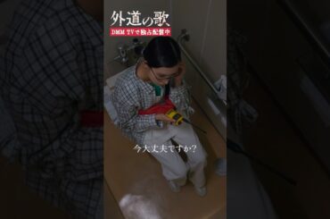 "お守り"の本来の姿は... #窪塚洋介 #亀梨和也 #南沙良 #杉本哲太「#外道の歌」はDMM TVにて独占配信中