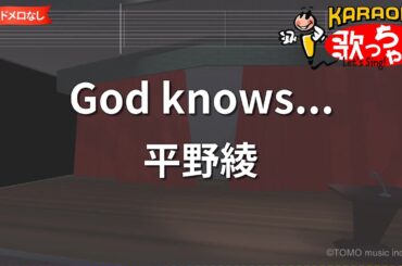 【ガイドなし】God knows.../平野綾【カラオケ】