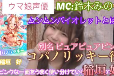 リッキーに正体をバラされるムンムンバイオレット【ウマ娘声優】コパノリッキー役稲垣好、鈴木みのり#ウマ娘#コパノリッキー