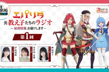 『エパリダ 元教え子たちのラジオ ～最深情報、お届けします～』第1回
