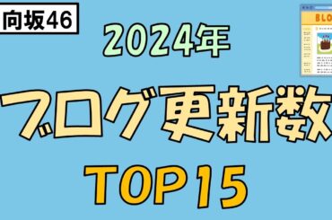 ＜日向坂46＞2024年ブログ更新数ランキングTOP15