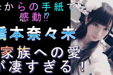母からの手紙で感動⁉【橋本奈々未】家族への愛が凄すぎる！#モデル＃グラビアアイドル#可愛い