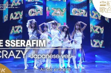 【LE SSERAFIM】「CRAZY -Japanese ver.-」夢中にさせるサウンドとダンス【紅白】｜NHK
