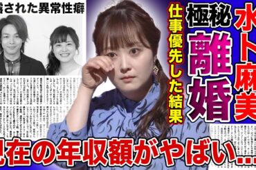 【衝撃】水卜麻美が極秘離婚の準備を行なっている真相...日テレの代表的アナウンサーとなった彼女の現在の年収額に驚きを隠せない！！人気女子アナの暴露された異常な性癖に言葉を失う...！