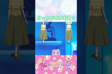 【わんだふるぷりきゅあ】どっちが猫屋敷すみれかな３？【わんぷり・プリキュア・precure・güzel Kür・光之美少女・프리큐어・بريكور】#shorts