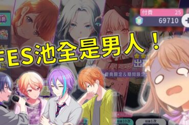【プロセカ/世界計畫】FES小倉唯我TM來了！怎麼全是男人？UP角色呢？