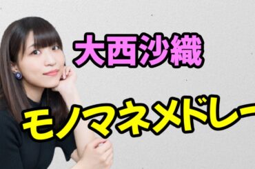 【声優トーク】大西沙織、モノマネのクオリティが高すぎる件