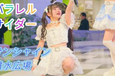 パラレルサイダー [R3/4K60p]（池袋サンシャインシティ 噴水広場　2024.12.10 ）パラサイ