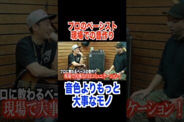 ミュージシャンにとって音作りより大事なモノ＃ベース　＃ベーシスト　＃リハスタ　＃ライブ　＃音作り　＃ミュージシャン