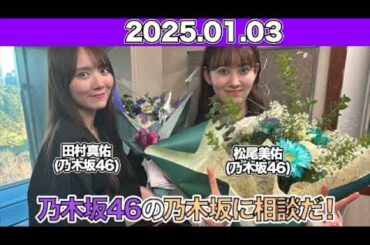 【2025.01.03】 乃木坂46の乃木坂に相談だ！ アフタートーク付!  #田村真佑 #松尾美佑 （#乃木坂46） #乃木談