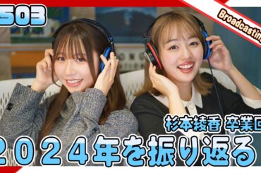 gee up sprout 　#503　寺田美結　杉本綾香（2025年1月4日放送分）
