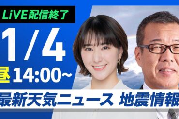 【ライブ】最新天気ニュース・地震情報 2025年1月4日(土)／北陸や北日本は積雪増加に注意 関東は初詣日和〈ウェザーニュースLiVEアフタヌーン・白井 ゆかり・森田 清輝〉