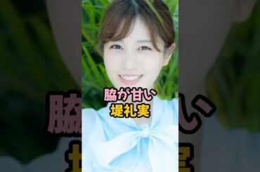 脇が甘い堤礼実 #女子アナ #フジテレビ #shorts