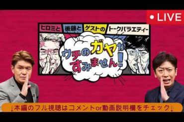 🔴見逃し配信 ウチのガヤがすみません2025新春SP【フル/からし蓮根、ジンバ、きしたかの、豪快キャプテン、キンタロー、ママタルト】ヒロミ後藤のお正月から大騒ぎですみません！2025年1月3日