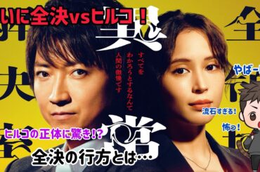 【ドラマ感想】フジテレビ系列水10ドラマ「全領域異常解決室」の予想外すぎる物語に興奮が止まらない！
