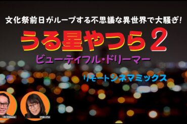 文化祭前日がループする異世界でおなじみの面々が大騒ぎ！『うる星やつら2 ビューティフル・ドリーマー』多くのクリエイターにも影響を与えたSFアニメ映画の傑作！