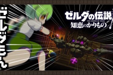 ゼルダもん 『ゼルダの伝説 知恵のかりもの』【ずんだもん実況】#03