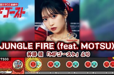 【ReMastDon 創作譜面】JUNGLE FIRE (feat. MOTSU) / 芹澤 優 「MFゴースト」より