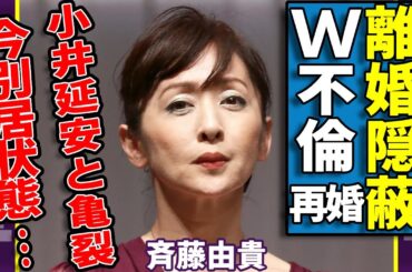 斉藤由貴が離婚を隠していた真の理由...小井延安との亀裂の原因や別居状態になった現在に一同驚愕...！7年前のW不倫男性との関係継続の真相....再婚すると言われる実態に言葉を失う...